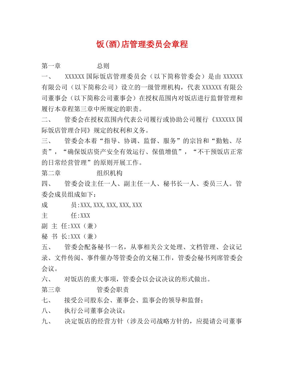 饭(酒)店管理委员会章程 _第1页