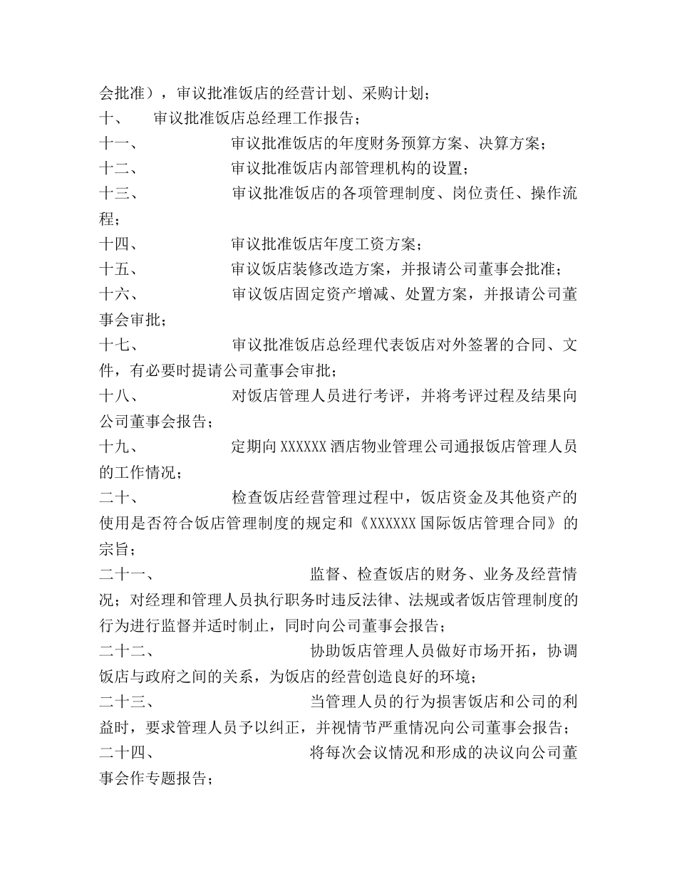 饭(酒)店管理委员会章程 _第2页