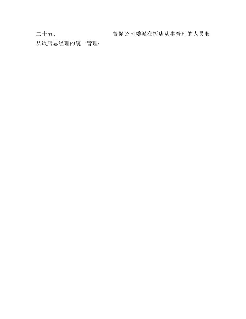 饭(酒)店管理委员会章程 _第3页