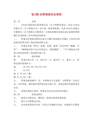 饭(酒)店管理委员会章程 