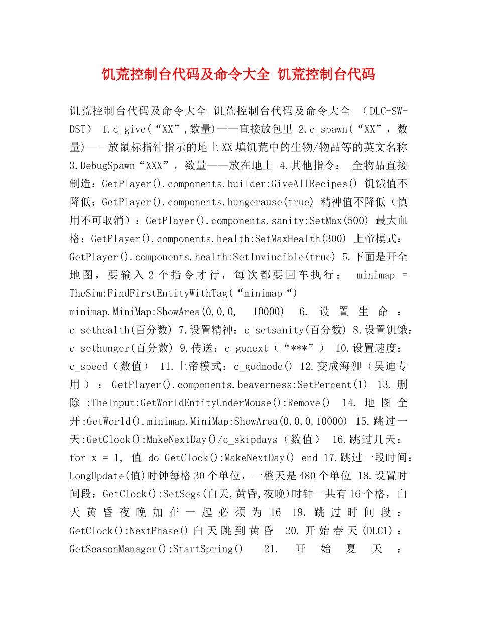饥荒控制台代码及命令大全 饥荒控制台代码 _第1页