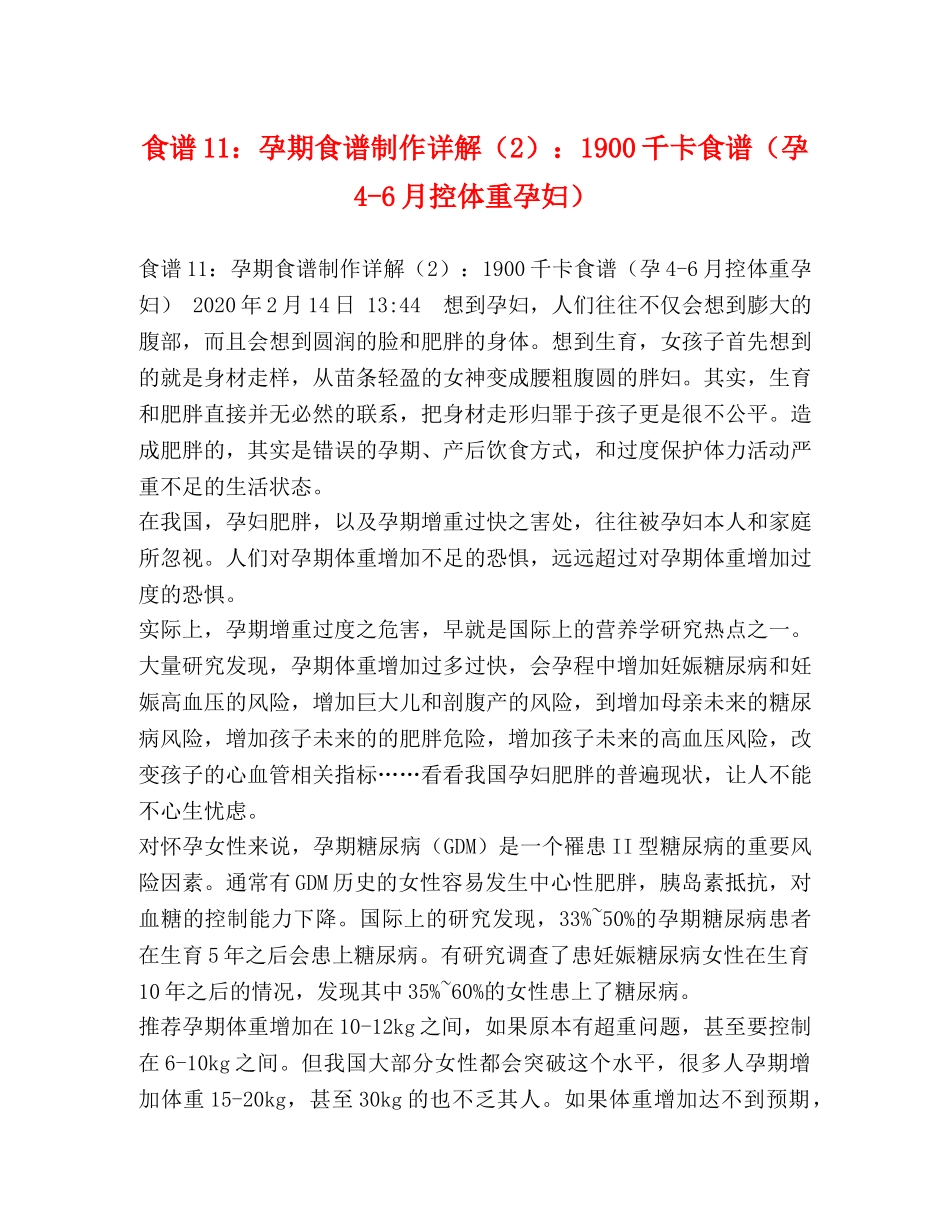 食谱11孕期食谱制作详解（2）1900千卡食谱（孕4-6月控体重孕妇） _第1页