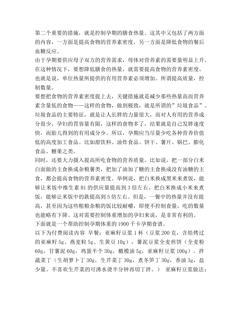 食谱11孕期食谱制作详解（2）1900千卡食谱（孕4-6月控体重孕妇） _第3页