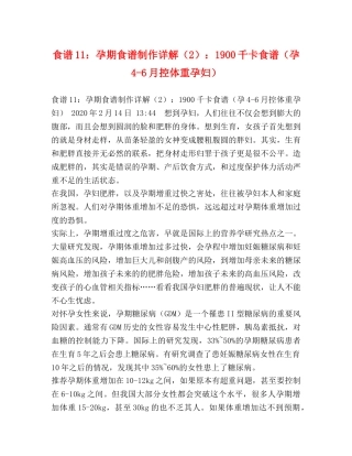 食谱11孕期食谱制作详解（2）1900千卡食谱（孕4-6月控体重孕妇） 