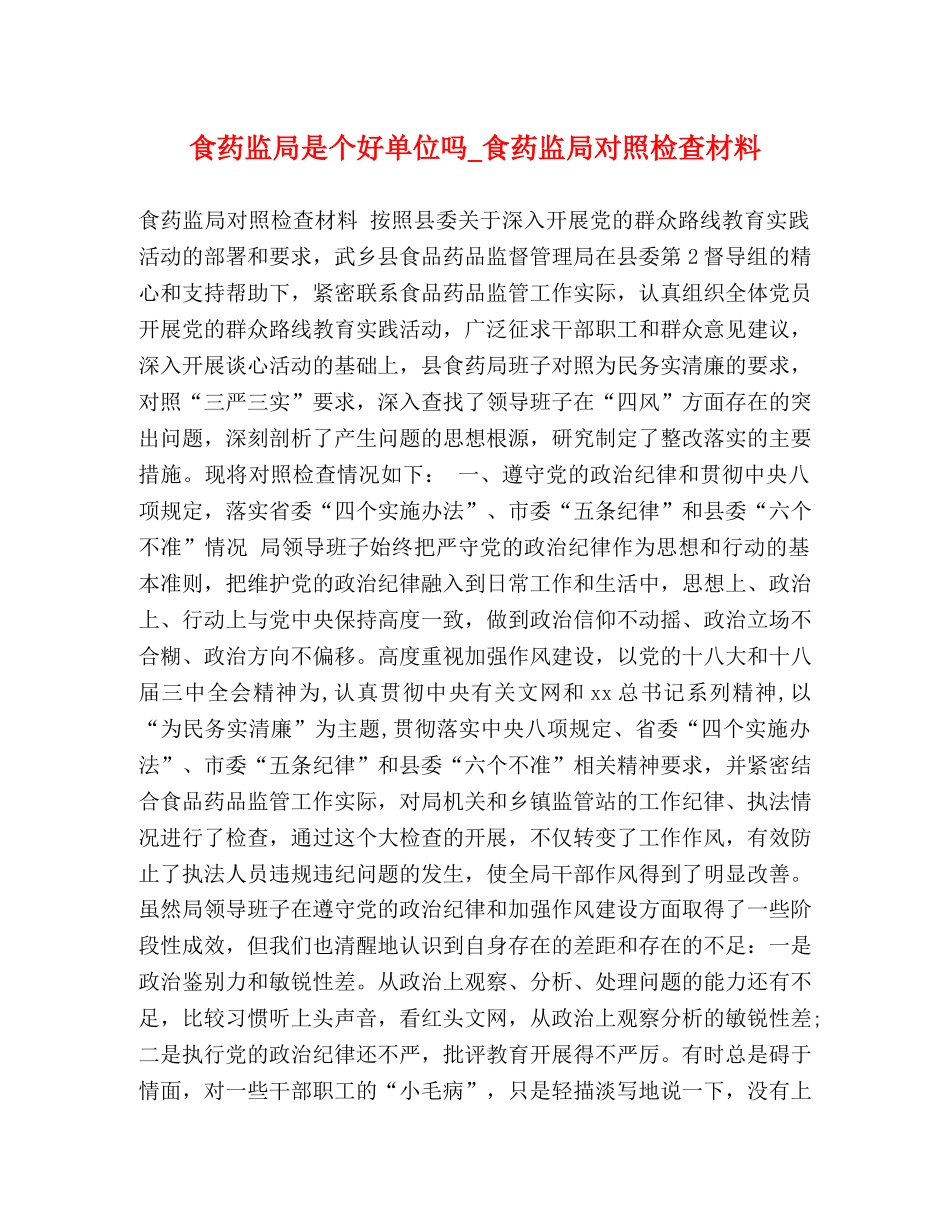 食药监局是个好单位吗_食药监局对照检查材料 _第1页