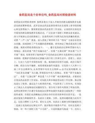 食药监局是个好单位吗_食药监局对照检查材料 