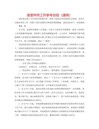 食堂年终工作参考总结（通用） 