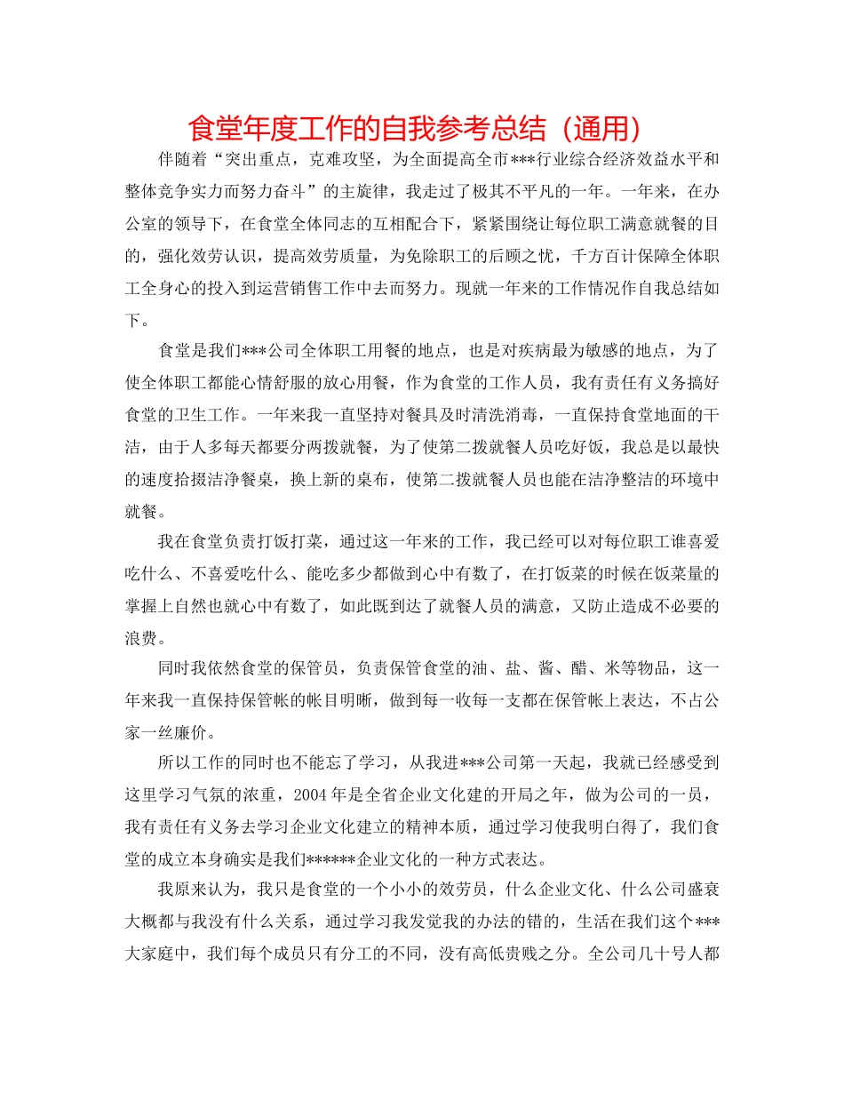 食堂年度工作的自我参考总结（通用） _第1页