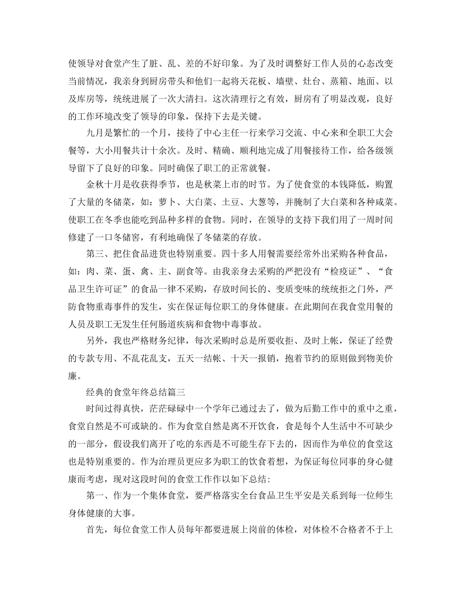 食堂年终参考总结五篇合集2024 _第3页