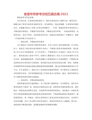 食堂年终参考总结五篇合集2024 