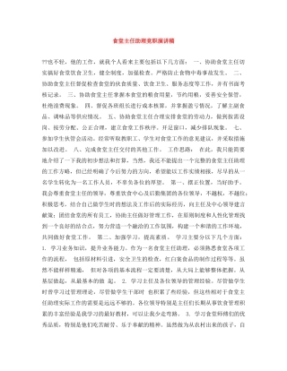 食堂主任助理竞职演讲稿 