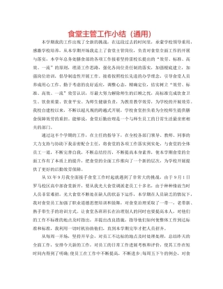 食堂主管工作小结（通用） 