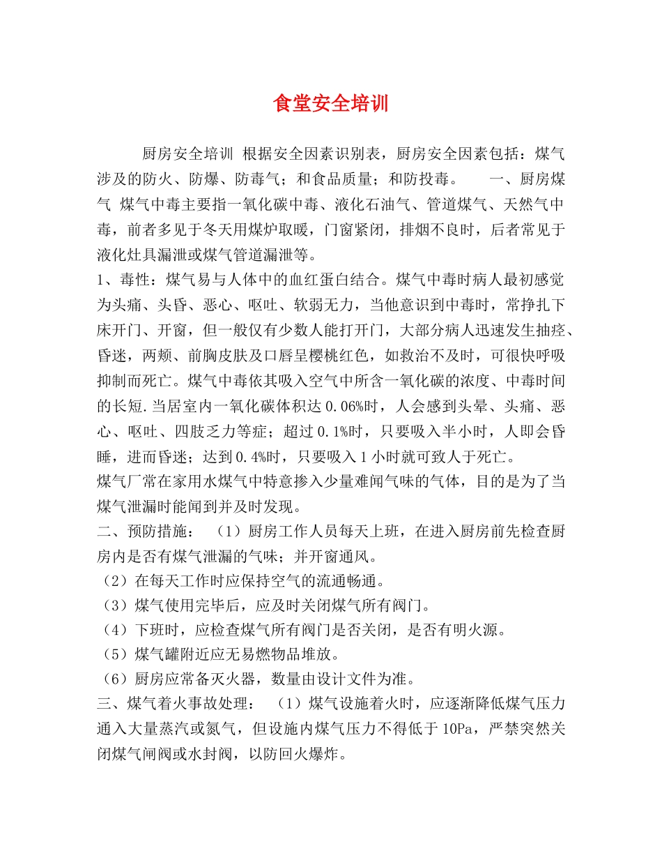 食堂安全培训 _第1页