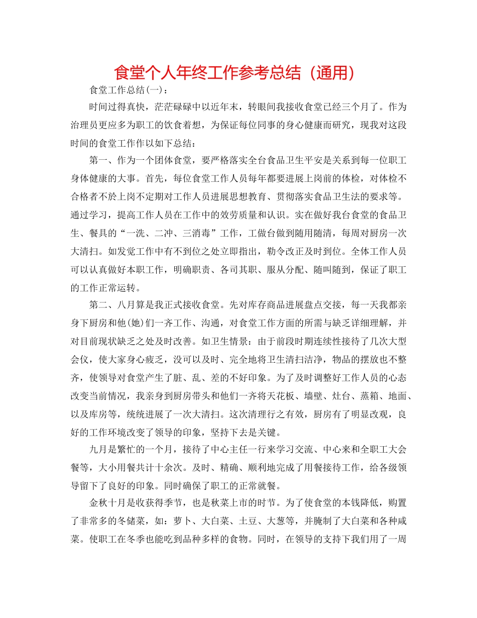 食堂个人年终工作参考总结（通用） _第1页