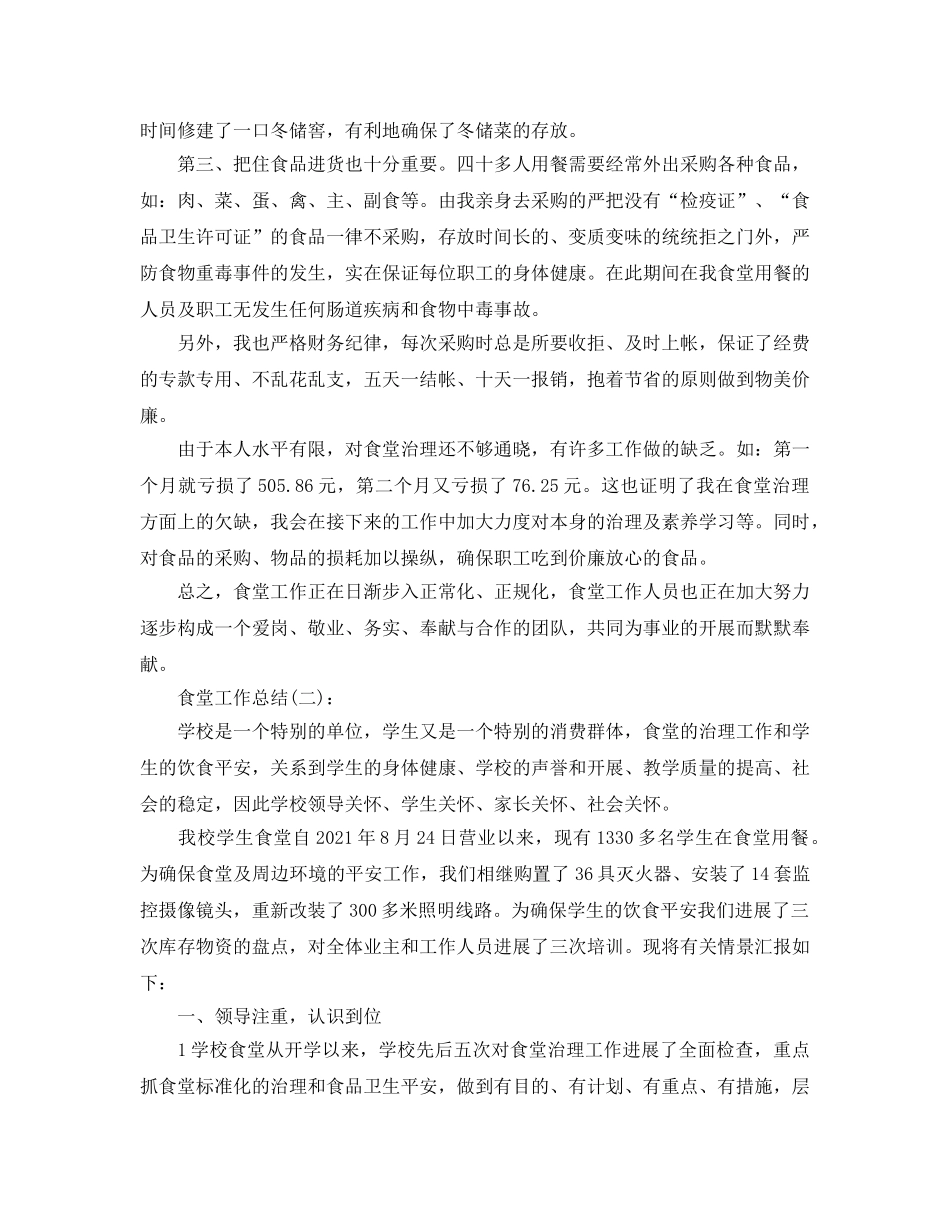食堂个人年终工作参考总结（通用） _第2页