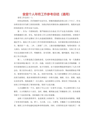 食堂个人年终工作参考总结（通用） 