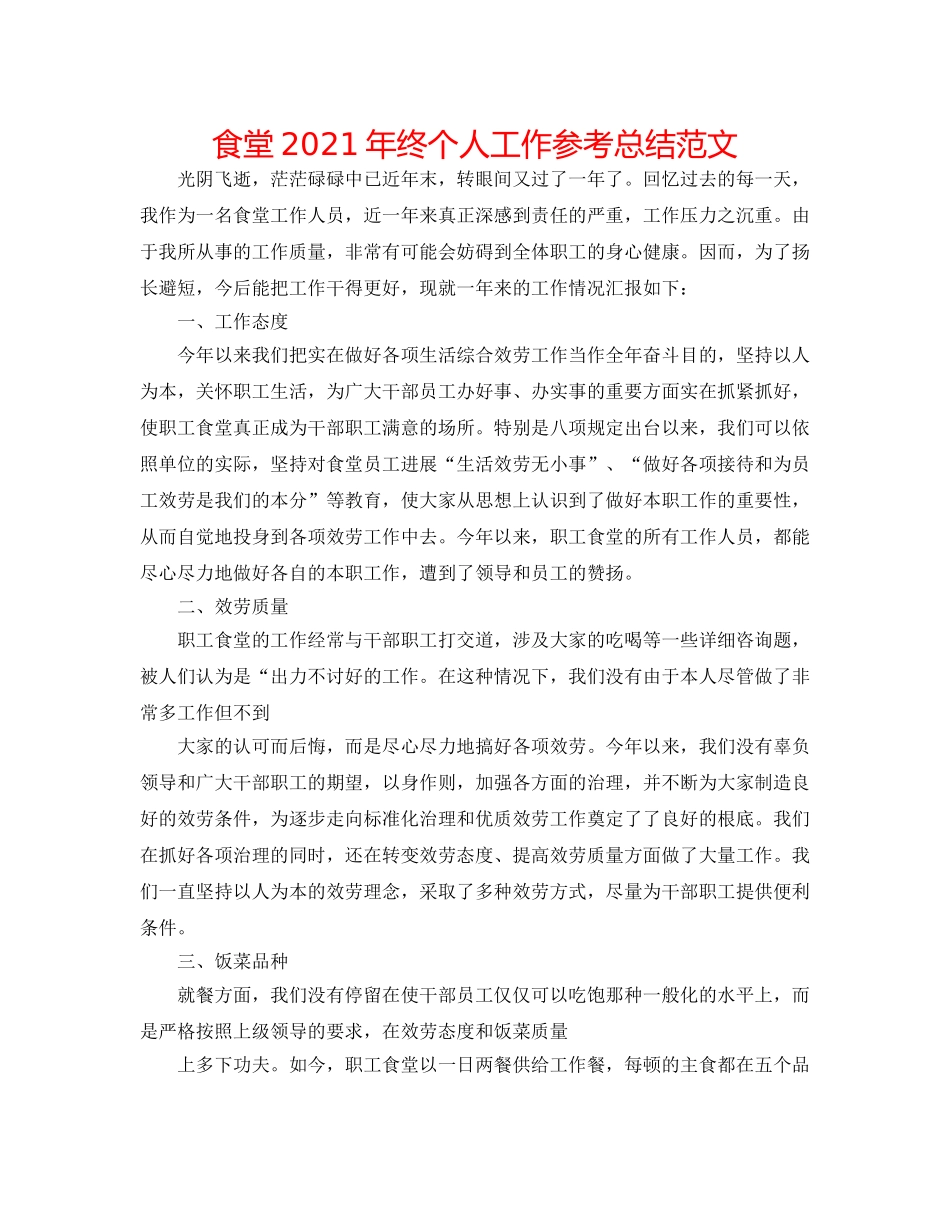 食堂2024年终个人工作参考总结范文 _第1页