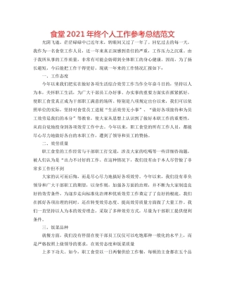 食堂2024年终个人工作参考总结范文 
