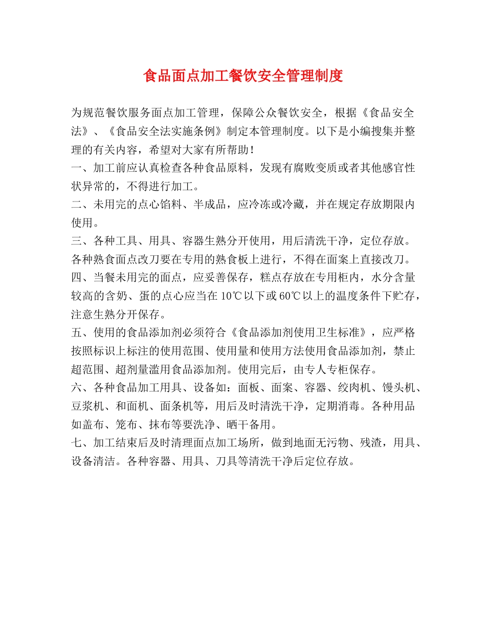 食品面点加工餐饮安全管理制度　　 _第1页