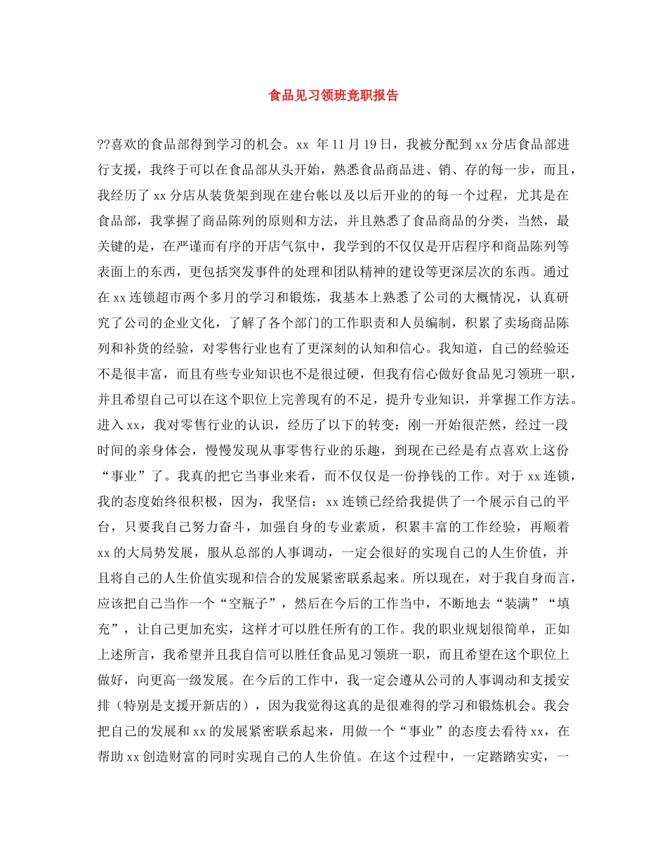 食品见习领班竞职报告 _第1页