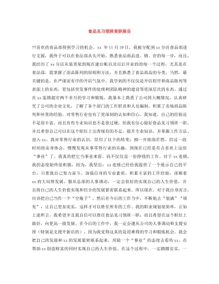 食品见习领班竞职报告 