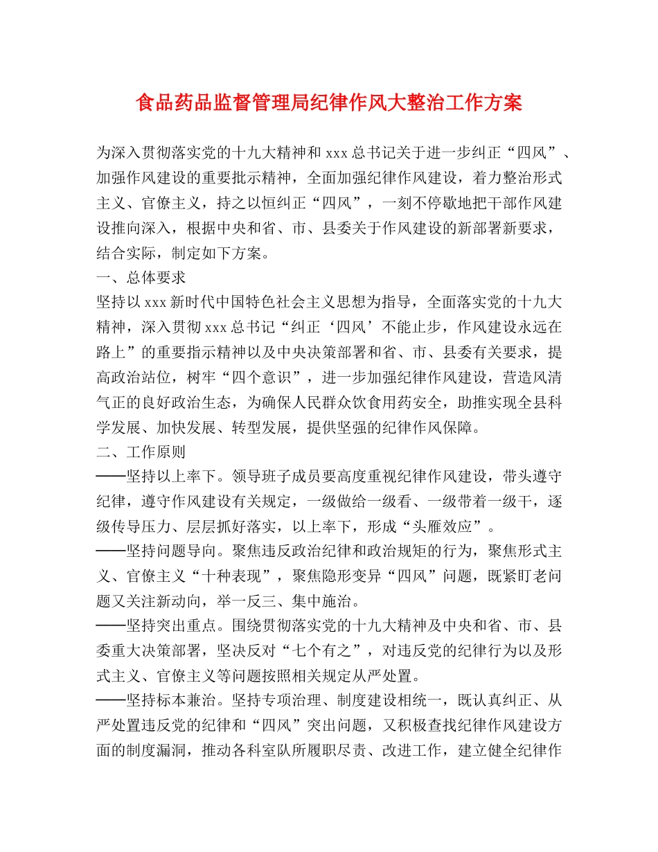 食品药品监督管理局纪律作风大整治工作方案 _第1页