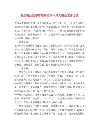 食品药品监督管理局纪律作风大整治工作方案 