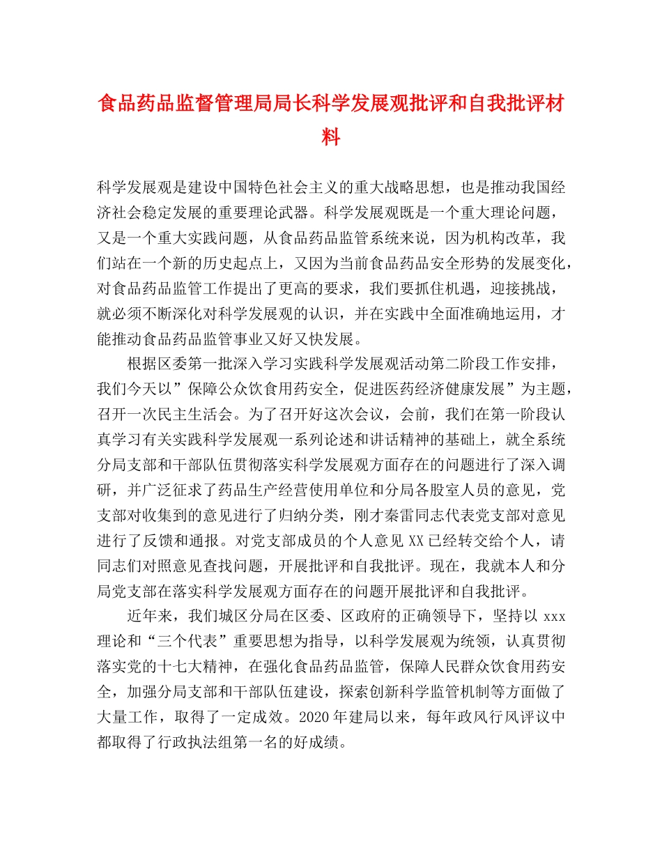 食品药品监督管理局局长科学发展观批评和自我批评材料 _第1页