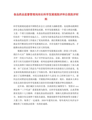 食品药品监督管理局局长科学发展观批评和自我批评材料 