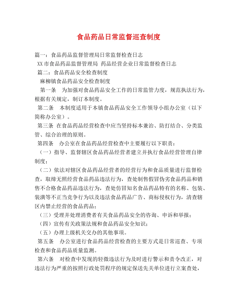 食品药品日常监督巡查制度 _第1页