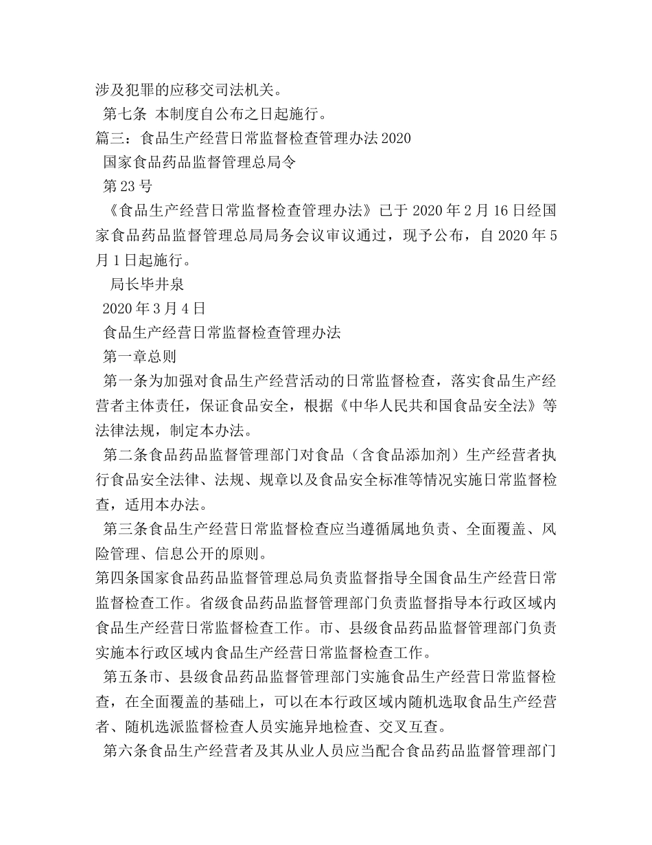 食品药品日常监督巡查制度 _第2页