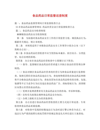 食品药品日常监督巡查制度 