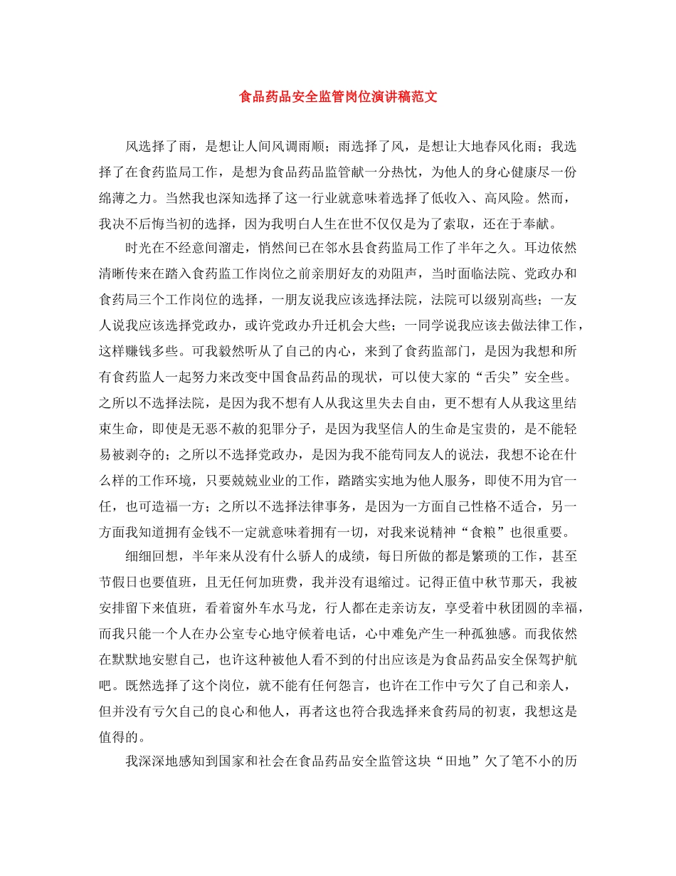 食品药品安全监管岗位演讲稿范文 _第1页
