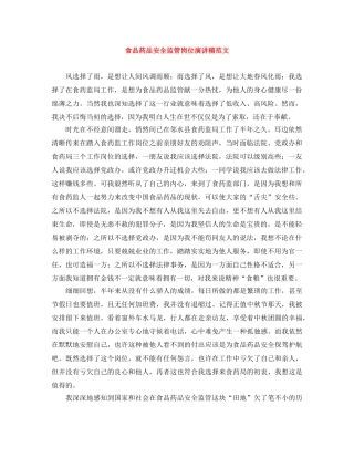 食品药品安全监管岗位演讲稿范文 