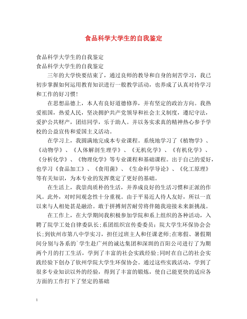 食品科学大学生的自我鉴定 _第1页
