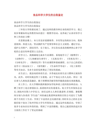 食品科学大学生的自我鉴定 