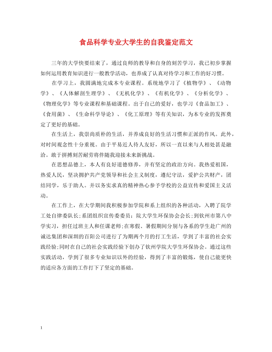 食品科学专业大学生的自我鉴定范文 _第1页