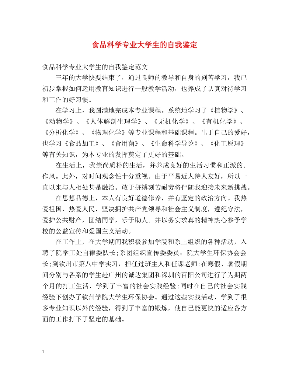食品科学专业大学生的自我鉴定 _第1页