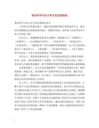 食品科学专业大学生的自我鉴定 