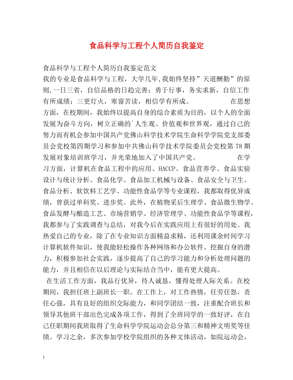 食品科学与工程个人简历自我鉴定 _第1页