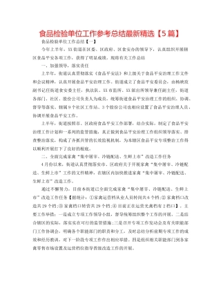 食品检验单位工作参考总结最新精选【5篇】 
