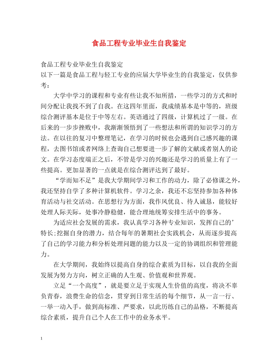 食品工程专业毕业生自我鉴定 (2) _第1页
