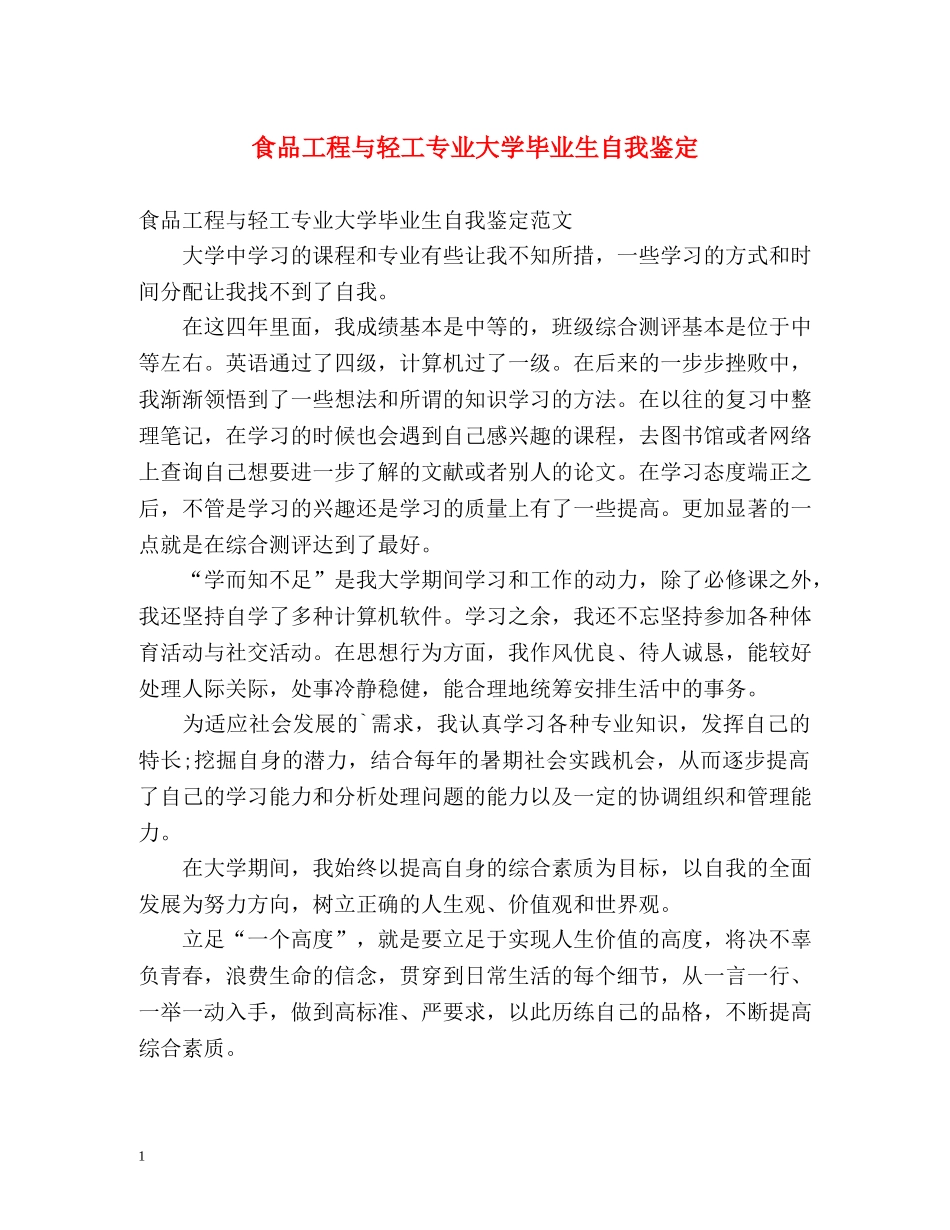 食品工程与轻工专业大学毕业生自我鉴定 _第1页