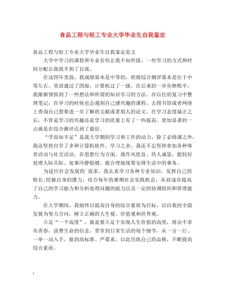 食品工程与轻工专业大学毕业生自我鉴定 