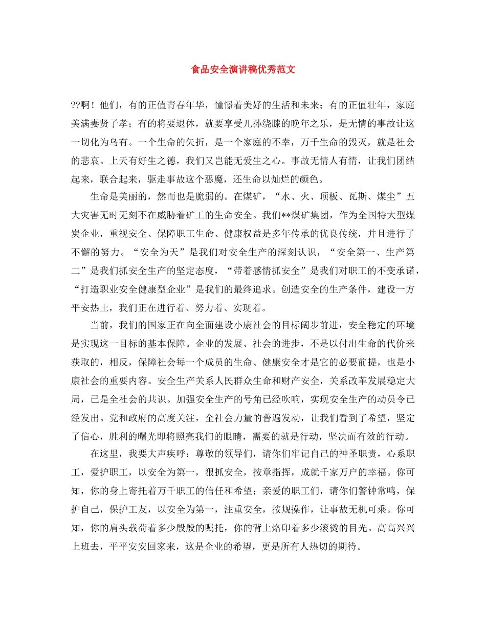 食品安全演讲稿优秀范文 _第1页