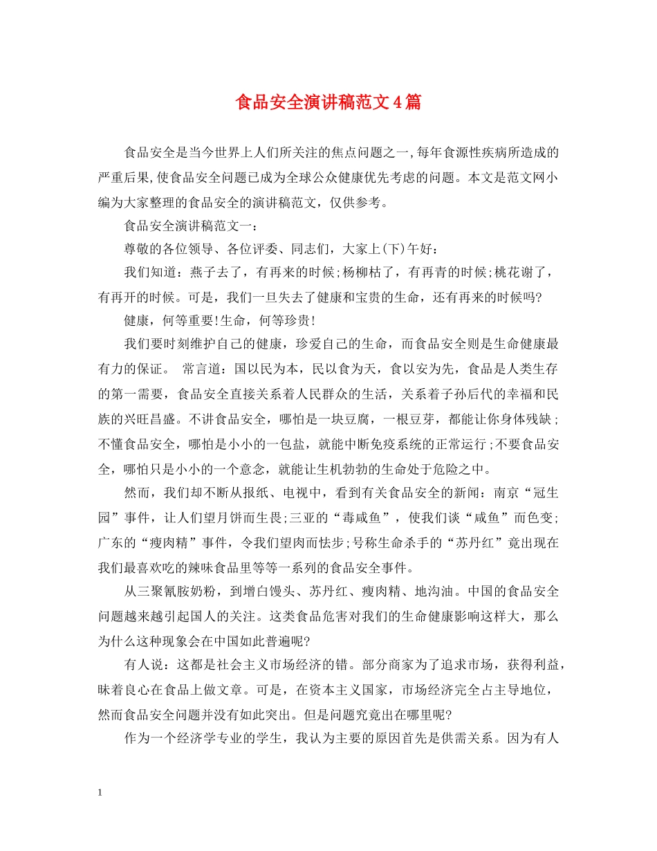 食品安全演讲稿范文4篇 _第1页