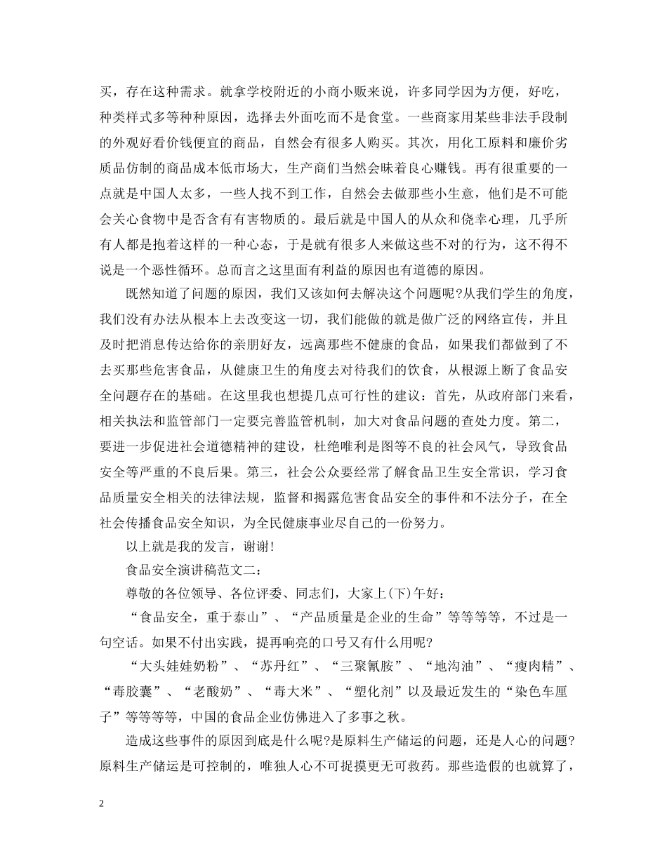 食品安全演讲稿范文4篇 _第2页