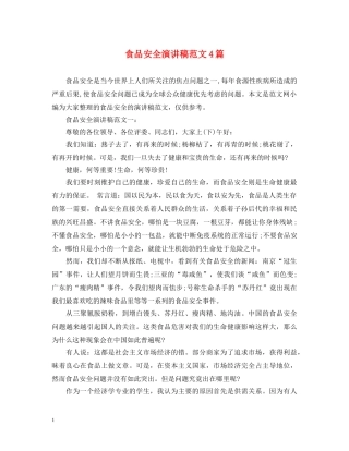 食品安全演讲稿范文4篇 