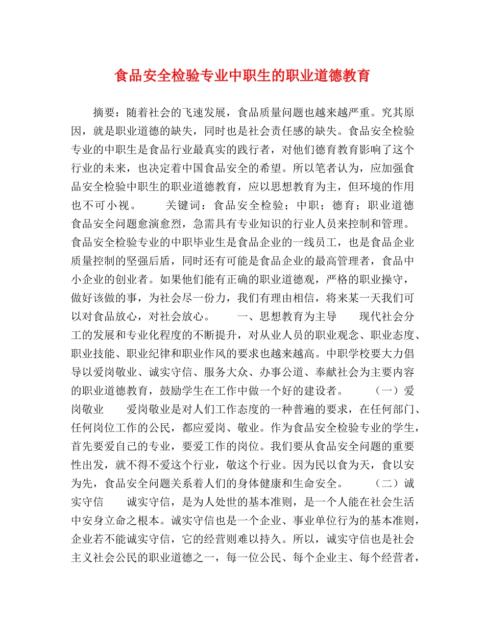 食品安全检验专业中职生的职业道德教育 _第1页