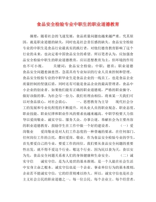 食品安全检验专业中职生的职业道德教育 
